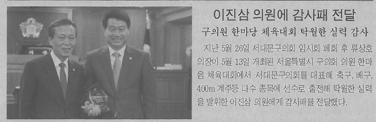 이진삼 의원에 감사패 전달(서대문사람들6.1) 1