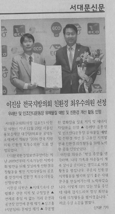 이진삼의원, 친환경 최우수의원 선정(서대문신문16.12.12) 1