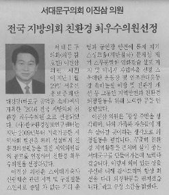 이진삼의원, 친환경 최우수의원 선정(서대문자치신문16.12.10) 1