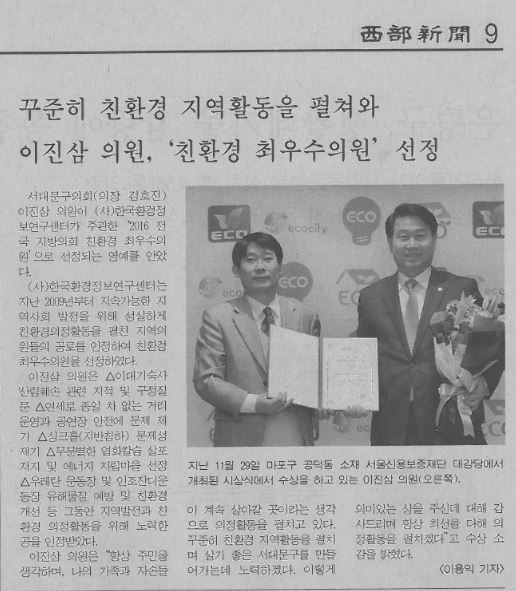 이진삼의원, 친환경 최우수의원 선정(서부신문16.12.9) 1