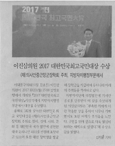 이진삼의원 2017 대한민국최고국민대상 수상(서대문신문, 11.13.) 1