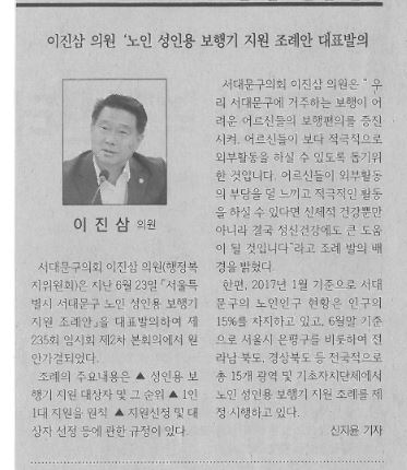이진삼의원 '노인 성인용 보행기 지원 조례안 대표발의'(서대문신문, 7.24.) 1