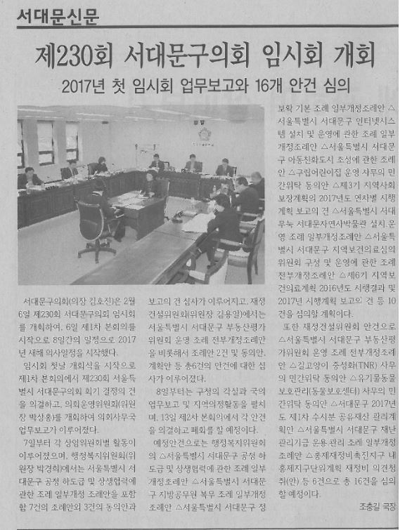 제230회 서대문구의회 임시회 개회(서대문신문2017.2.9) 1