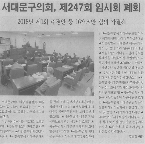 서대문구의회, 제247회 임시회 폐회 1