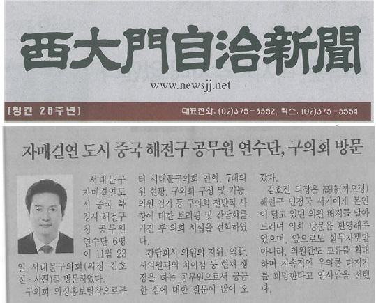 자매결연 도시 중국 해전구 공무원 연수단 구의회 방문(서대문자치신문16.11.30) 1