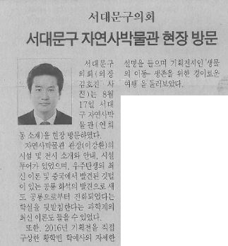 서대문구의회, 자연사박물관 현장방문(서대문자치신문.8.30) 1