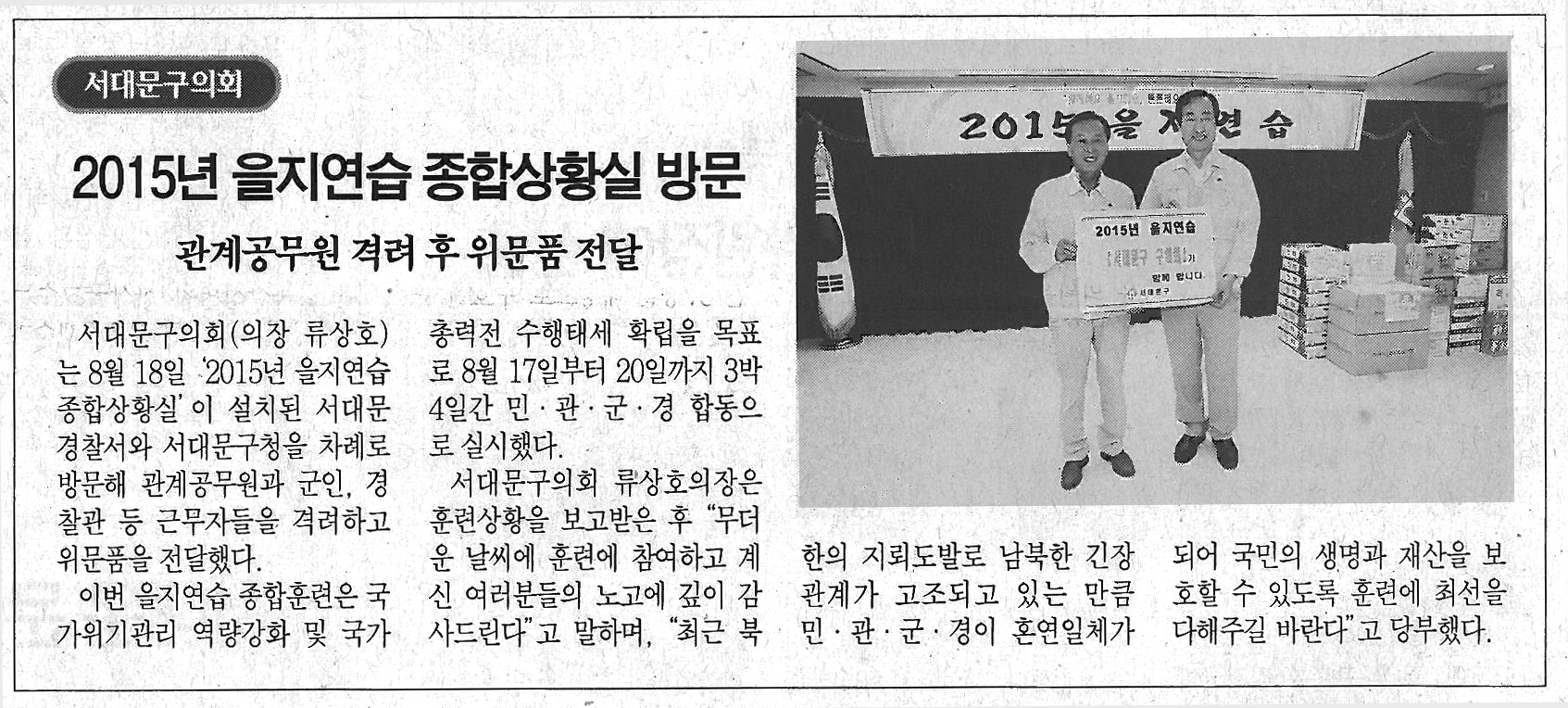 2015 을지연습 참관-서대문자치신문 1