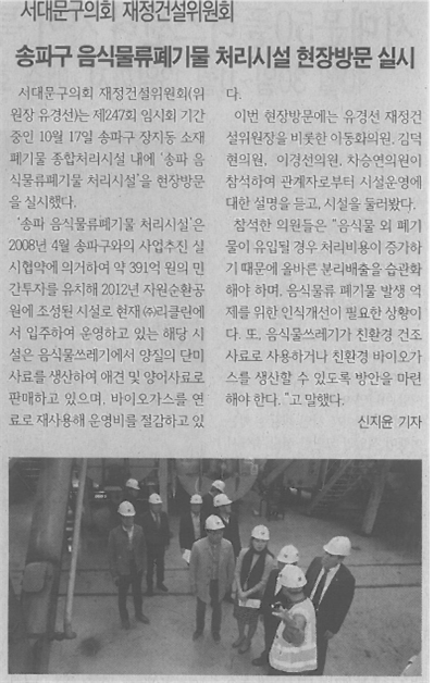 재정건설위원회, 송파구 음식물류폐기물 시설 현장방문 1