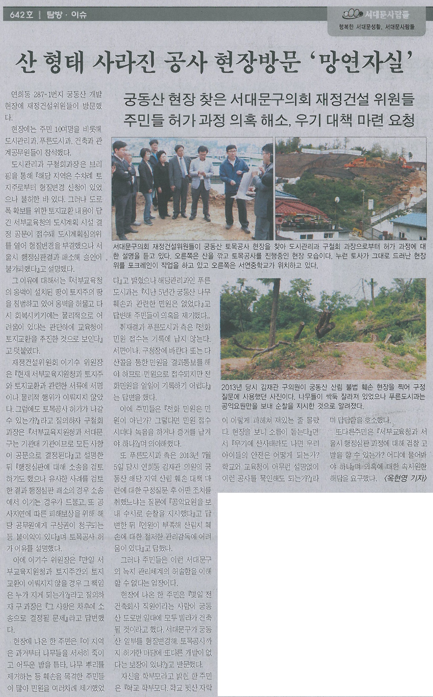 재정건설위원회 궁동산 개발 현장방문 관련기사(서대문사람들-642호) 1