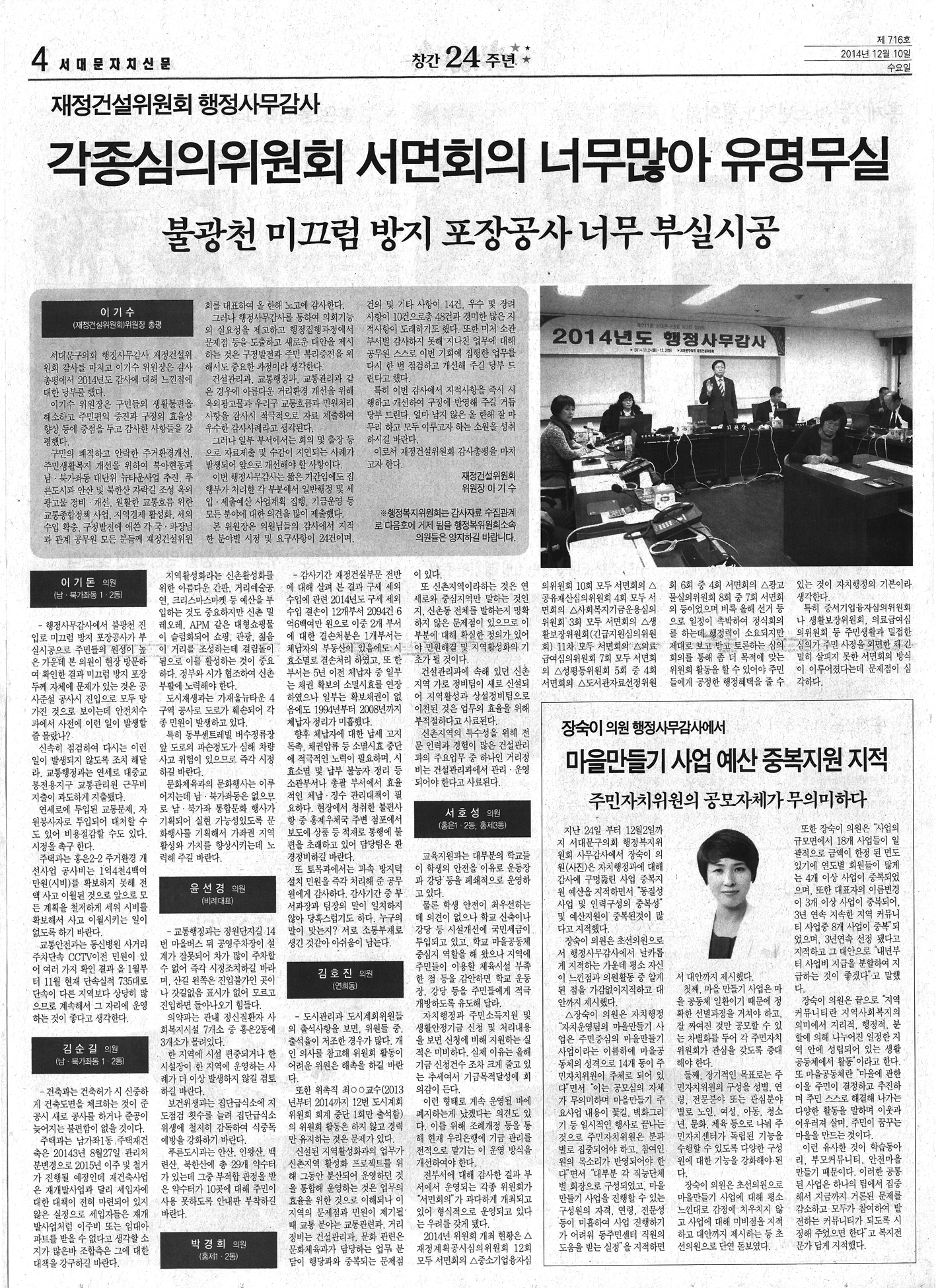 재정건설위원회 행정사무감사관련 기사 (서대문자치신문 716호) 1