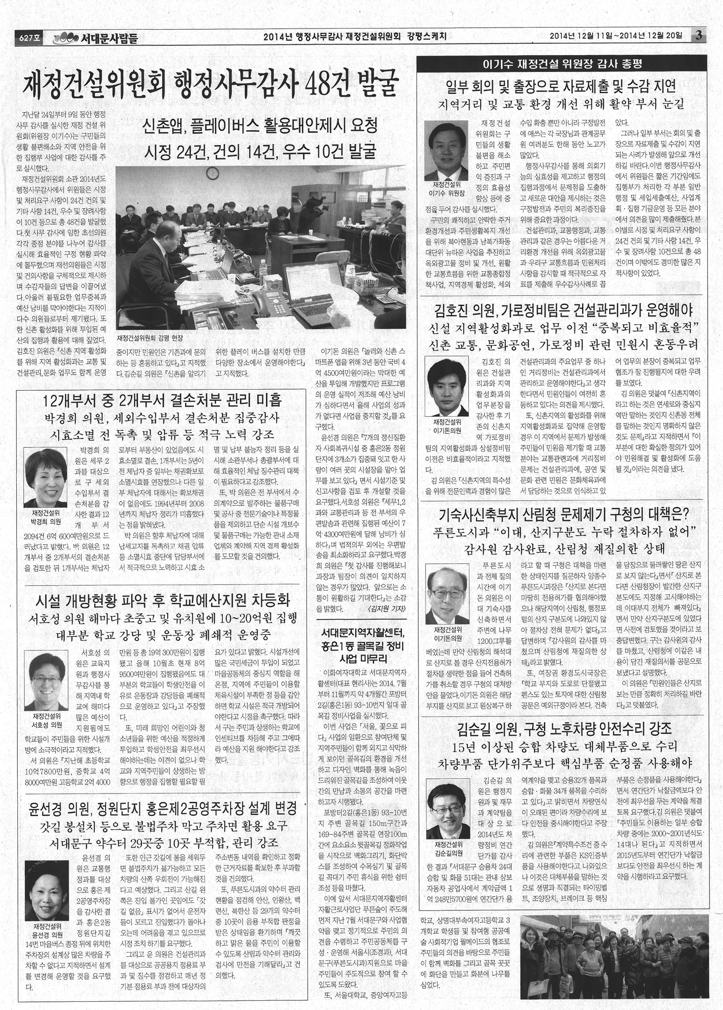 재정건설위원회 행정사무감사 강평 관련 기사 (서대문사람들 627호) 1