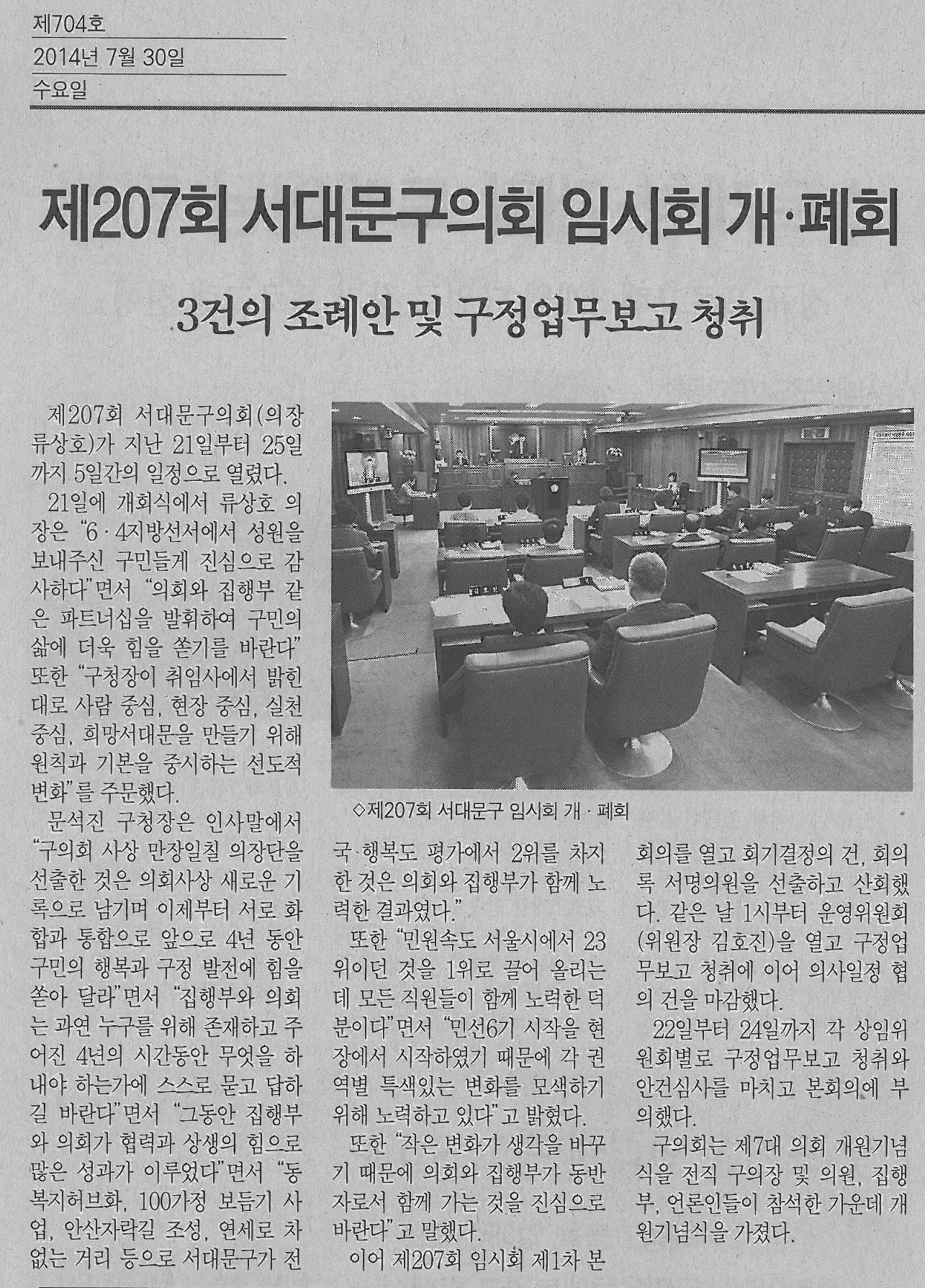제207회 서대문구의회 임시회 개폐회 (서대문자치신문 704호) 1