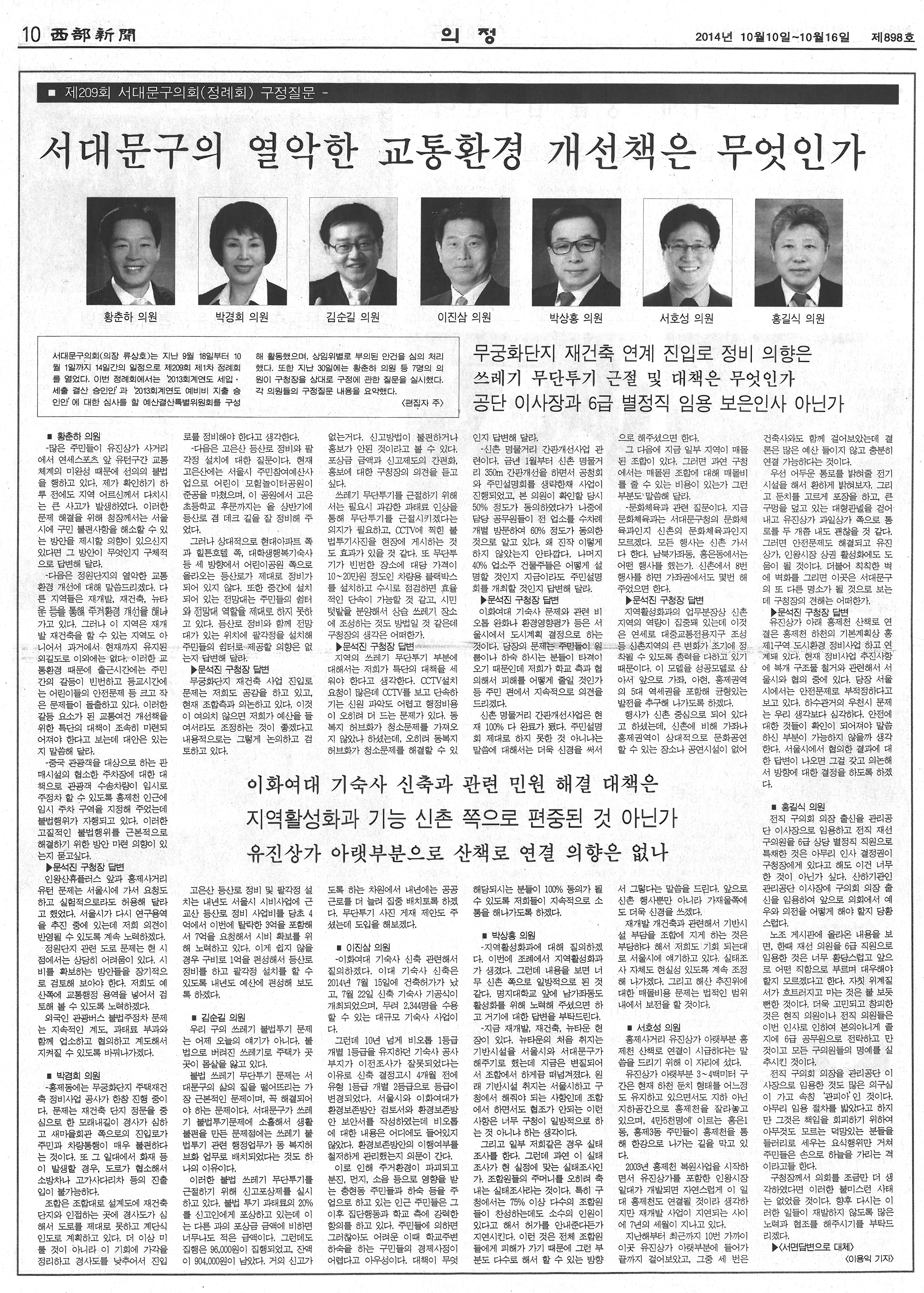 제209회 서대문구의회(정례회) 구정질문 (서부신문 898호) 1