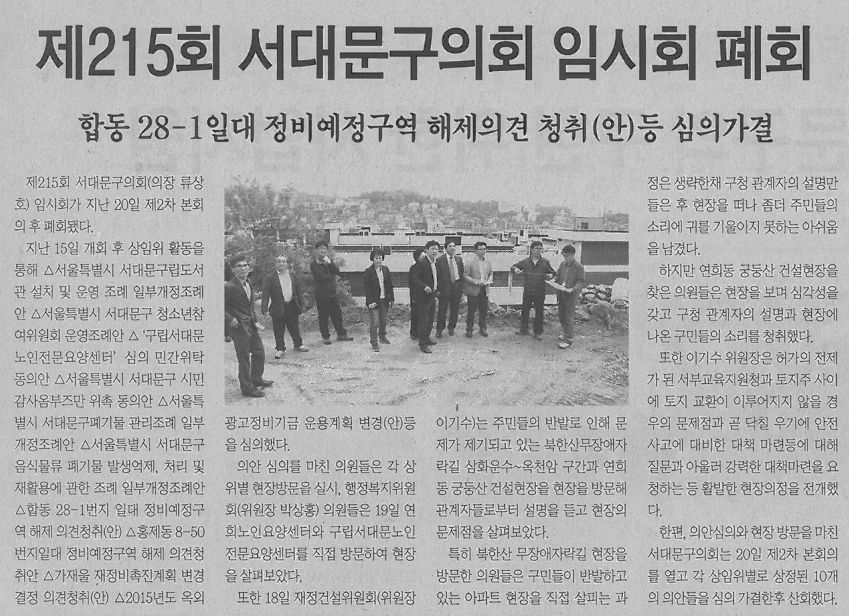 제215회 서대문구의회 임시회 관련기사(서대문신문-578호) 1