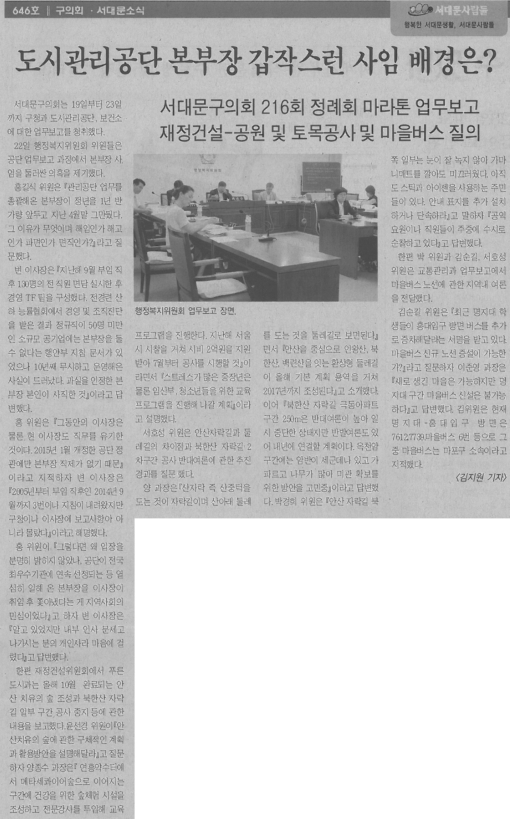 제216회 서대문구의회 업무보고관련 기사(서대문사람들) 1