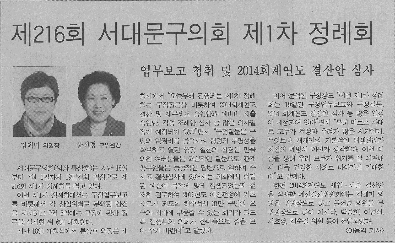 제216회 서대문구의회 제1차 정례회 개회관련 기사(서부신문) 1