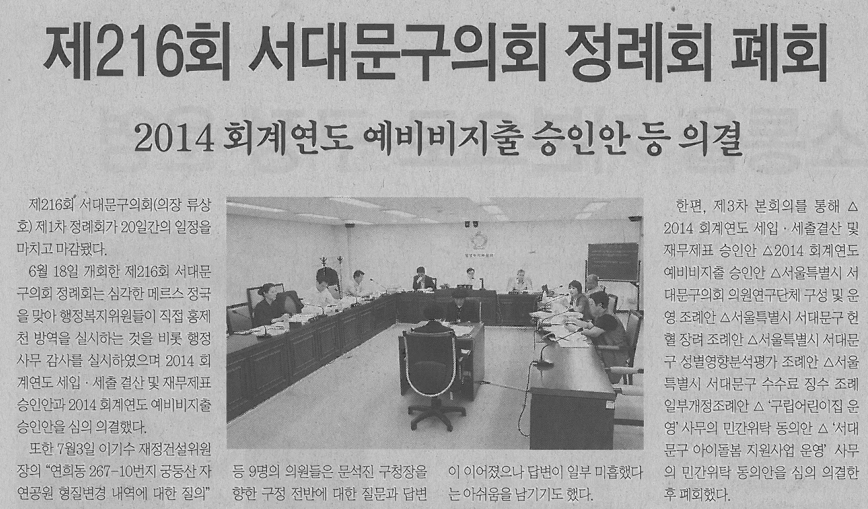 제216회 서대문구의회 제1차 정례회 폐회(서대문신문) 1
