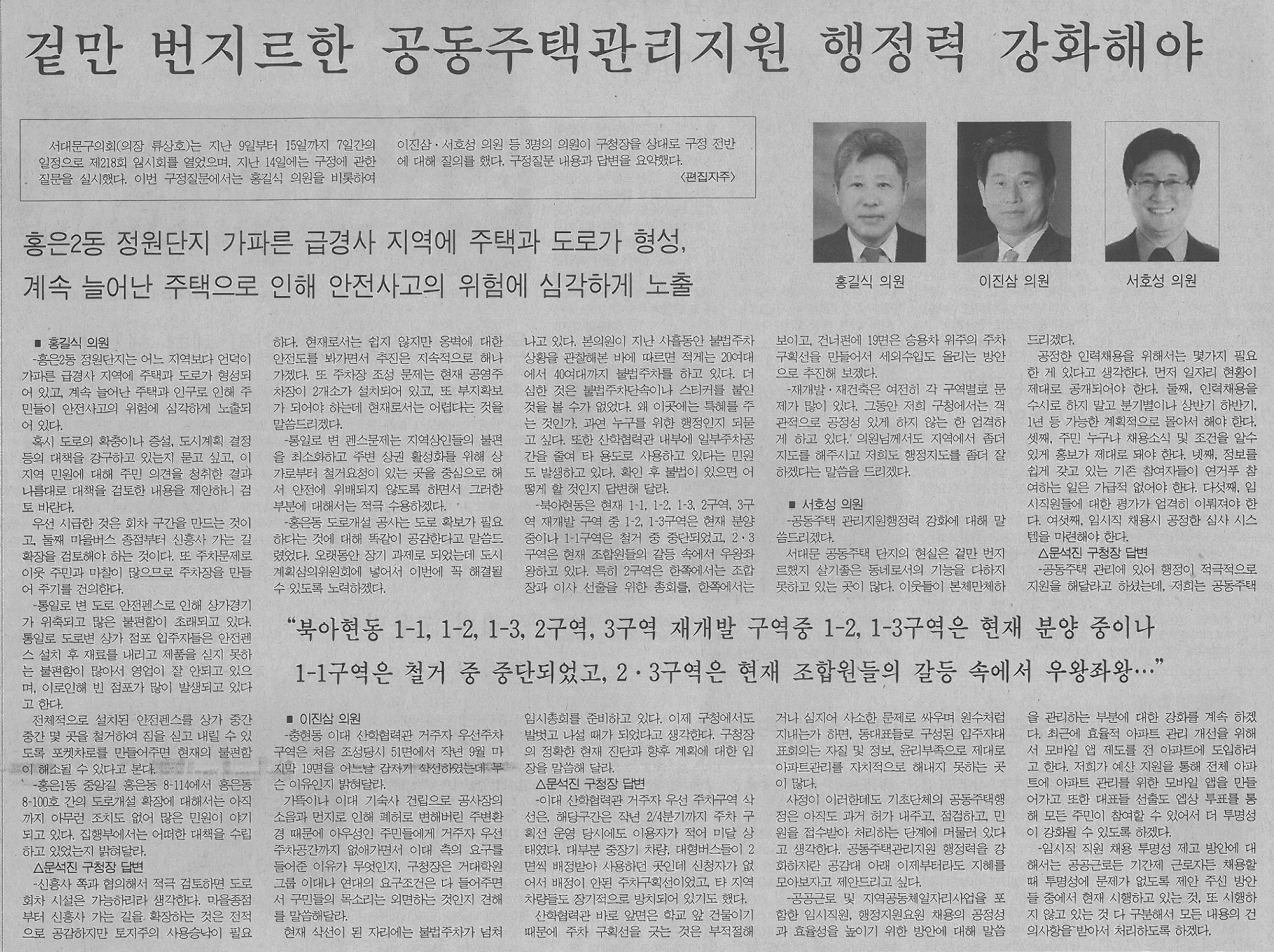 제218회 서대문구의회 임시회 구정질문 관련 기사(서부신문) 1
