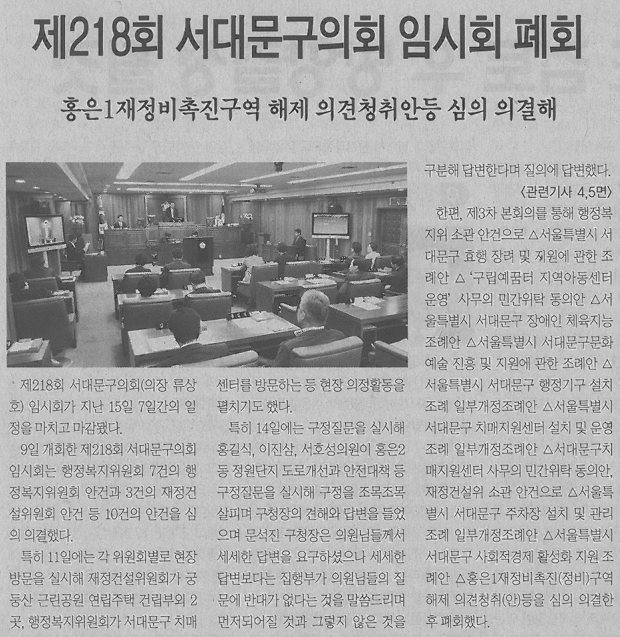 제218회 서대문구의회 임시회 기사(서대문신문) 1