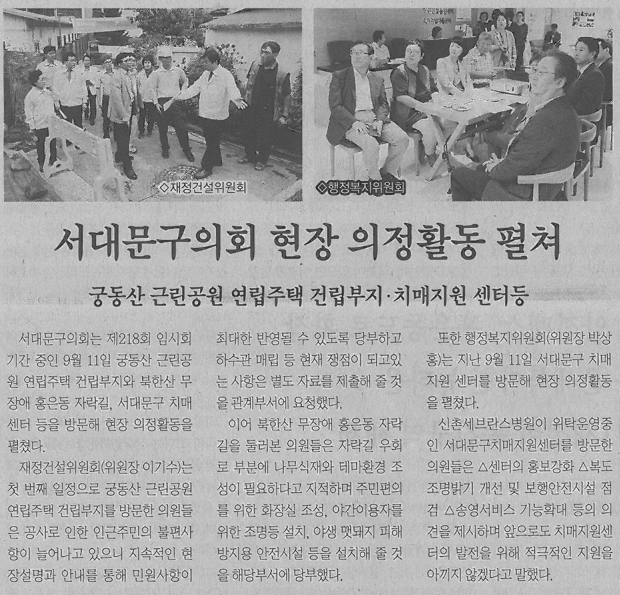 제218회 서대문구의회 임시회 현장방문 기사(서대문신문) 1