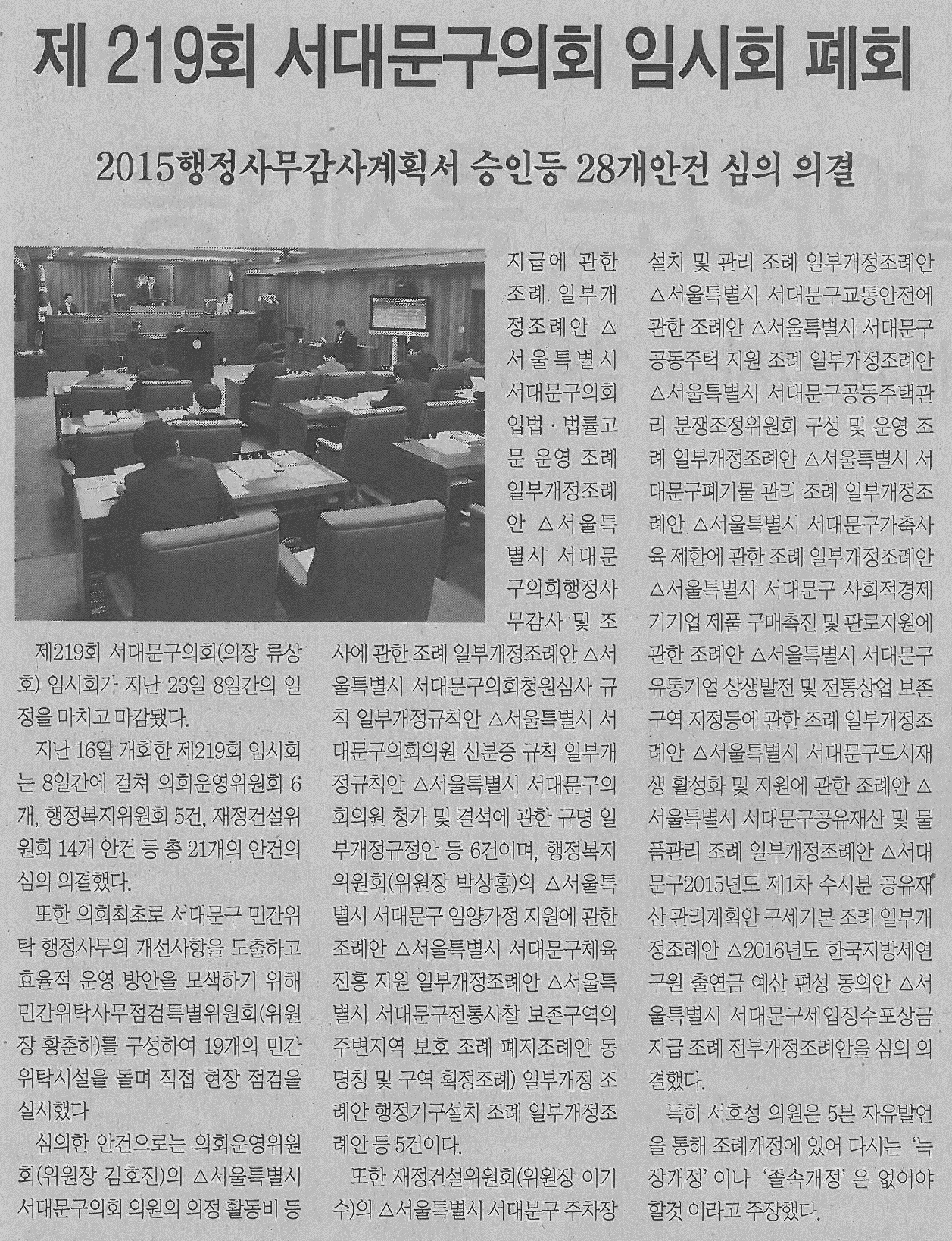 제219회 임시회 관련기사(서대문신문) 1
