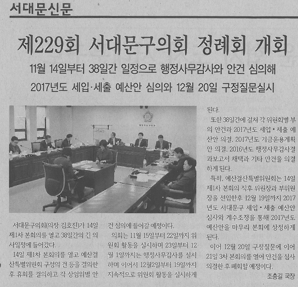 제229회 정례회 개최(서대문신문16.11.28) 1