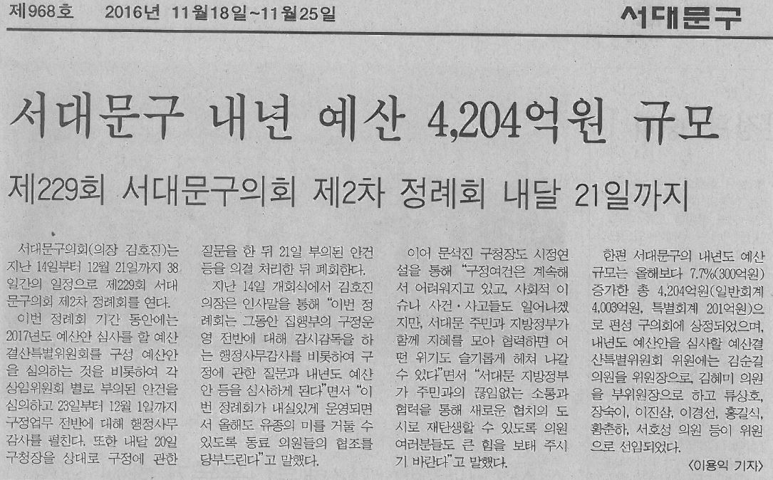 제229회 서대문구의회 제2차 정례회 개회(서부신문16.11.18) 1