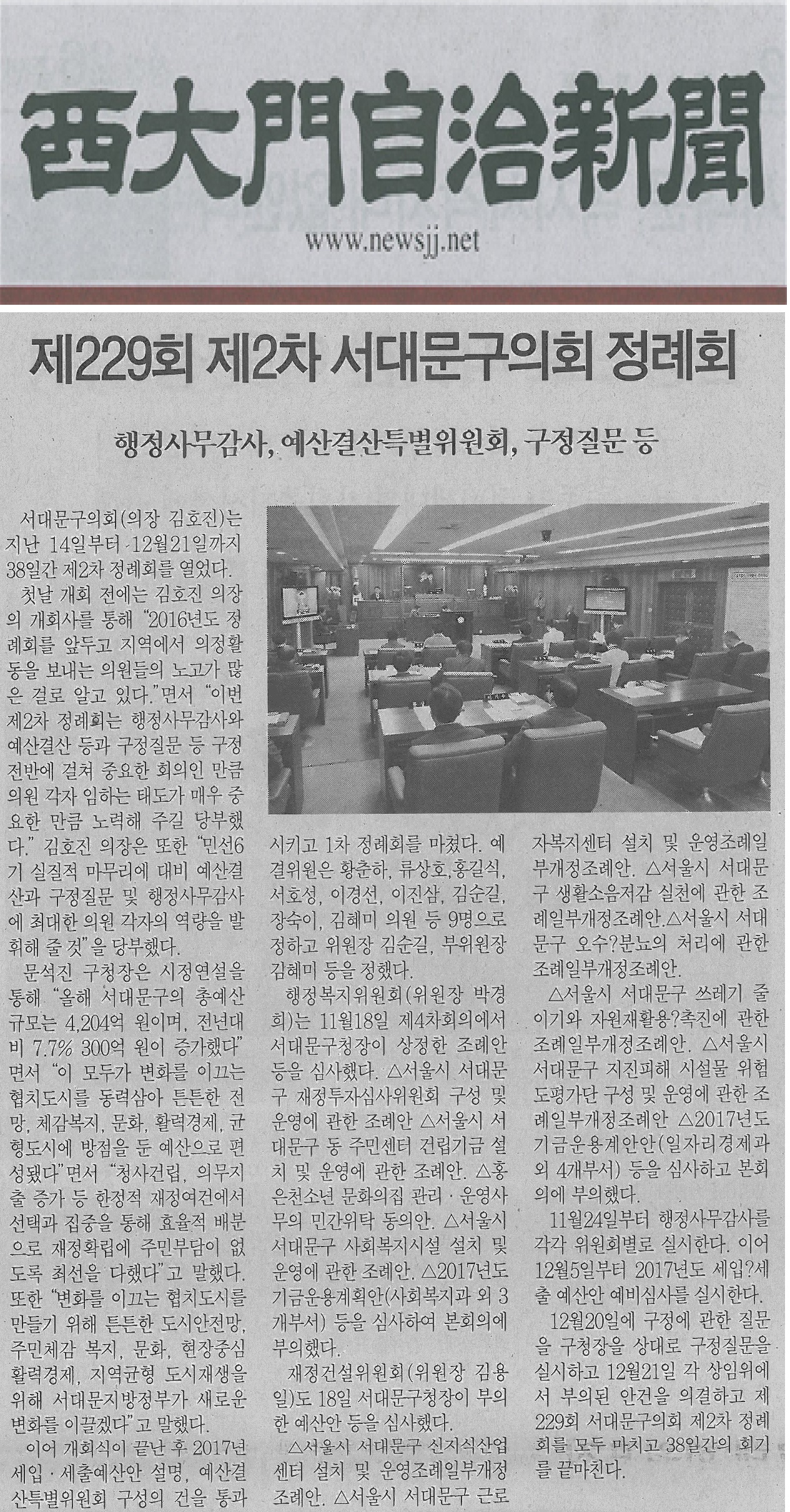제229회 제2차 서대문구의회 정례회 개최(서대문자치신문16.11.20) 1