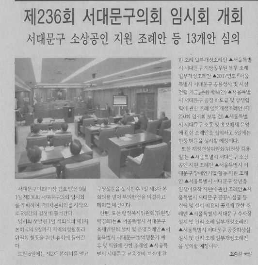 제236회 서대문구의회 임시회 개회(서대문신문, 8.28.) 1
