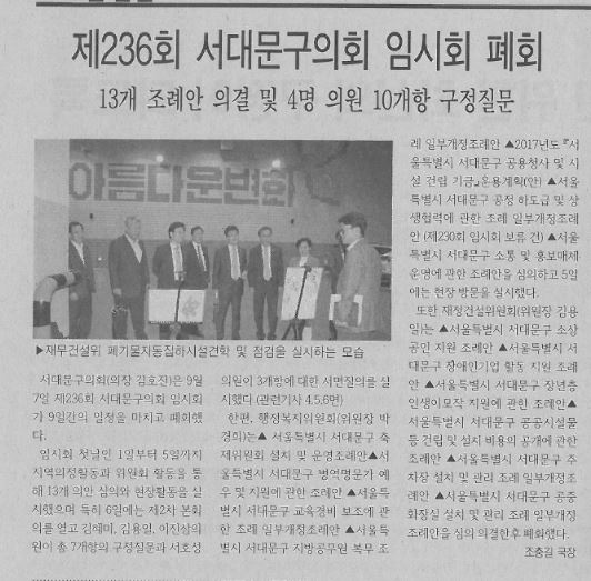 제236회 서대문구의회 임시회 폐회(서대문신문, 9.11.) 1