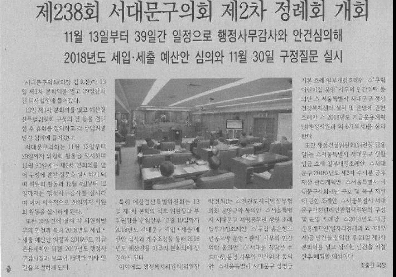 제238회 서대문구의회 제2차 정례회 개회(서대문신문, 11.13.) 1