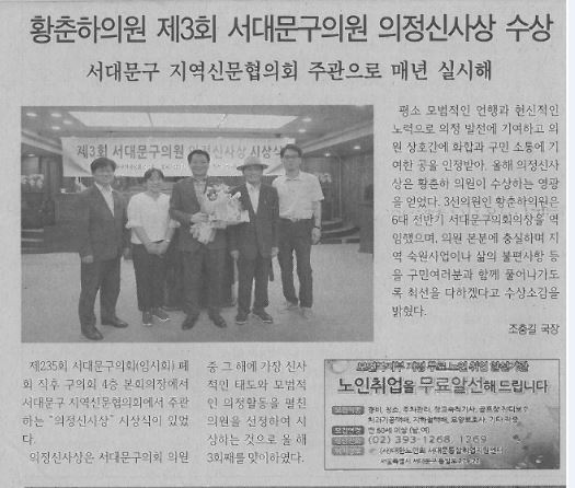 황춘하의원 제3회 서대문구의원 의정신사상 수상(서대문신문, 8.9.) 1