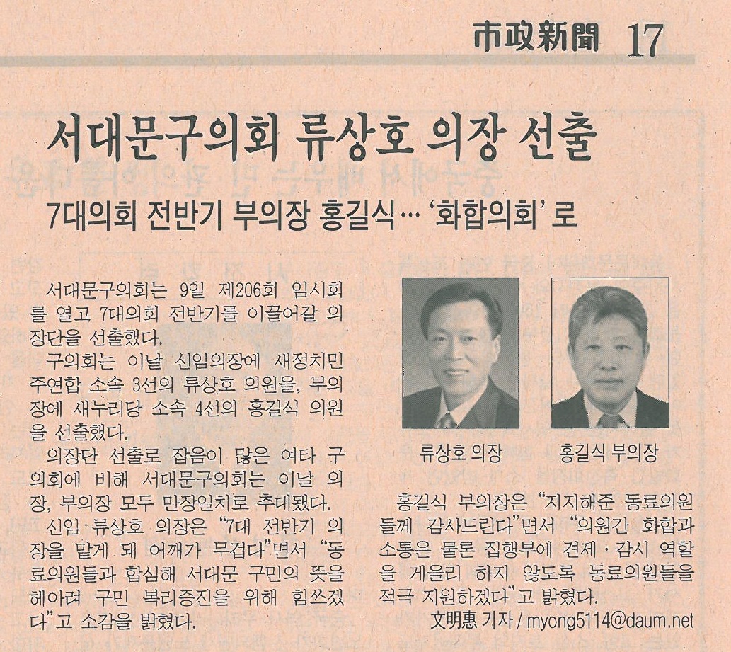 제7대 서대문구의회 의장단 선출 관련기사(시정신문 1235호) 1