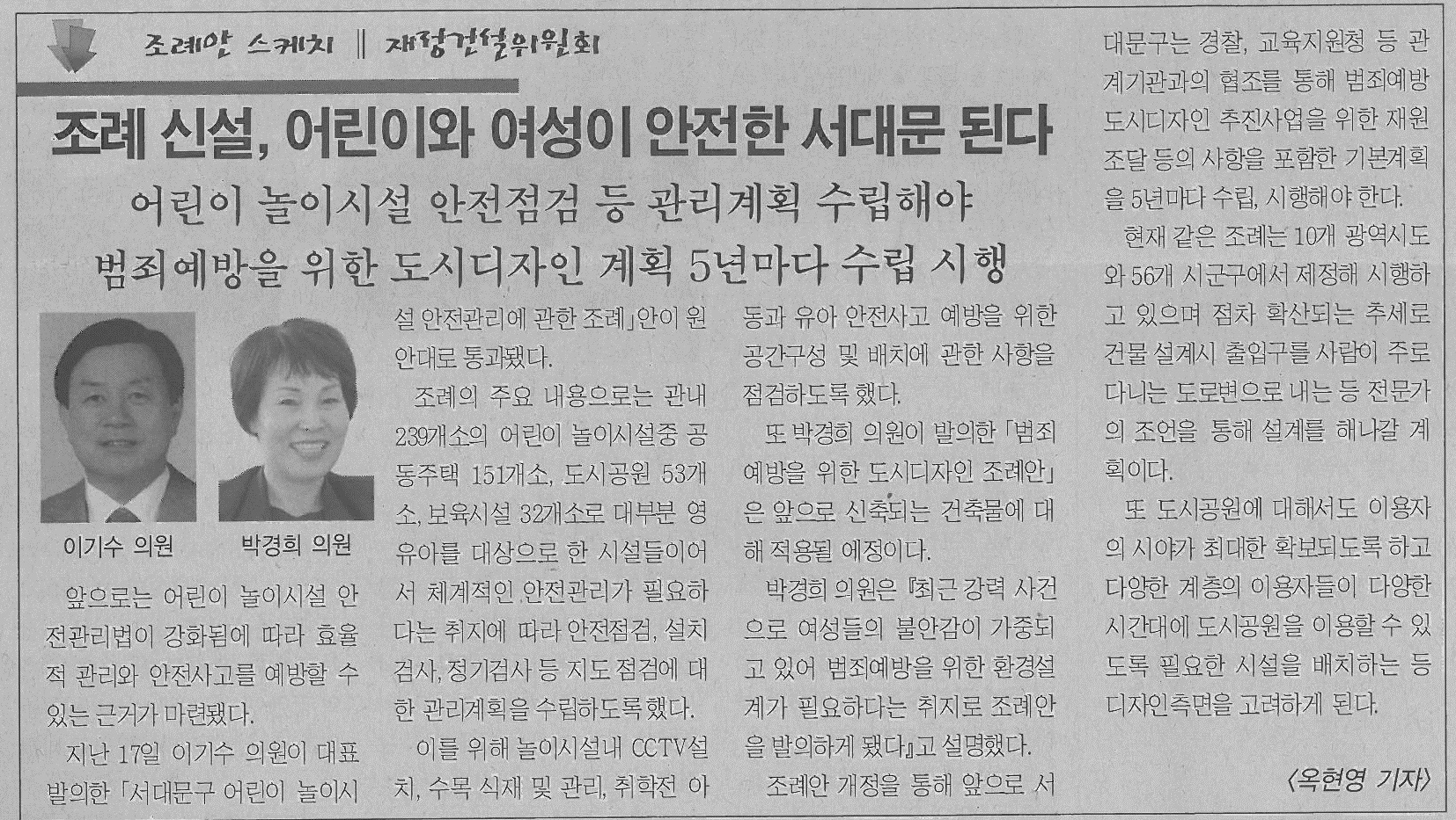 조례신설, 어린이와 여성이 안전한 서대문 된다(서대문사람들6.21) 1