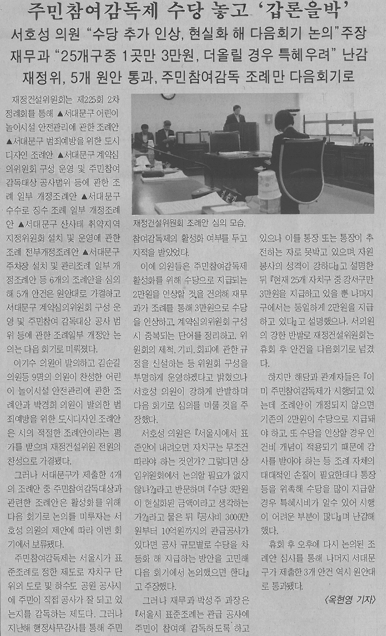 주민참여감독제 수당 놓고 '갑론을박'(서대문사람들6.21) 1