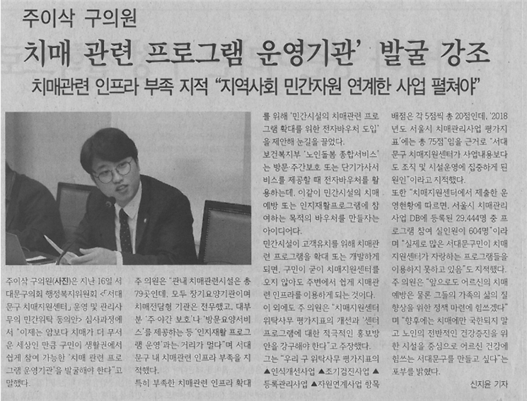 주이삭의원, 치매관련 프로그램 운영기관 발굴 강조(서대문신문) 1