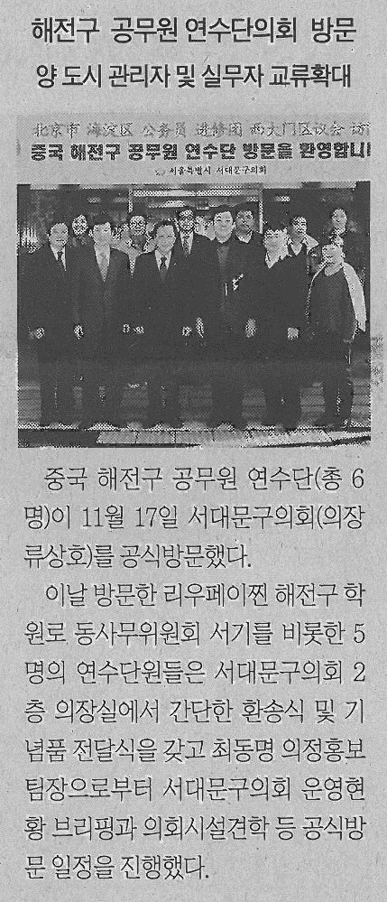 중국 해전구 공무원 연수단 서대문구의회 방문(서대문신문) 1