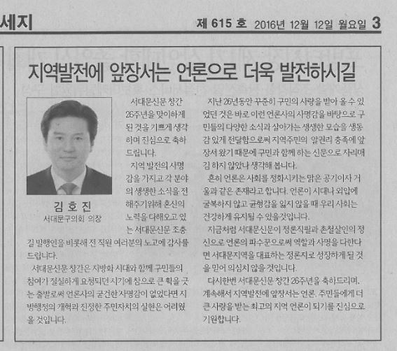 김호진 의장 서대문신문 창간26주년 기념 축사(서대문신문16.12.12) 1