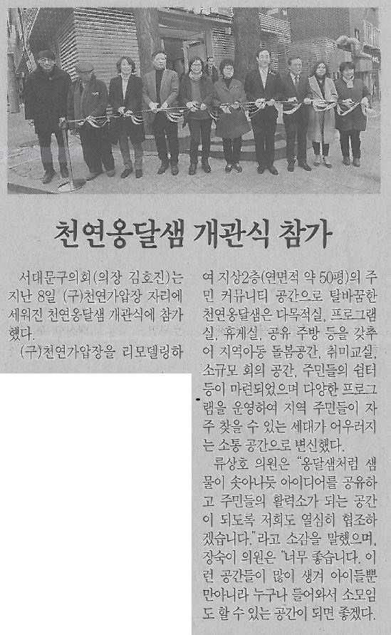 천연옹달샘 개관식 참가(서대문자치신문3.20) 1