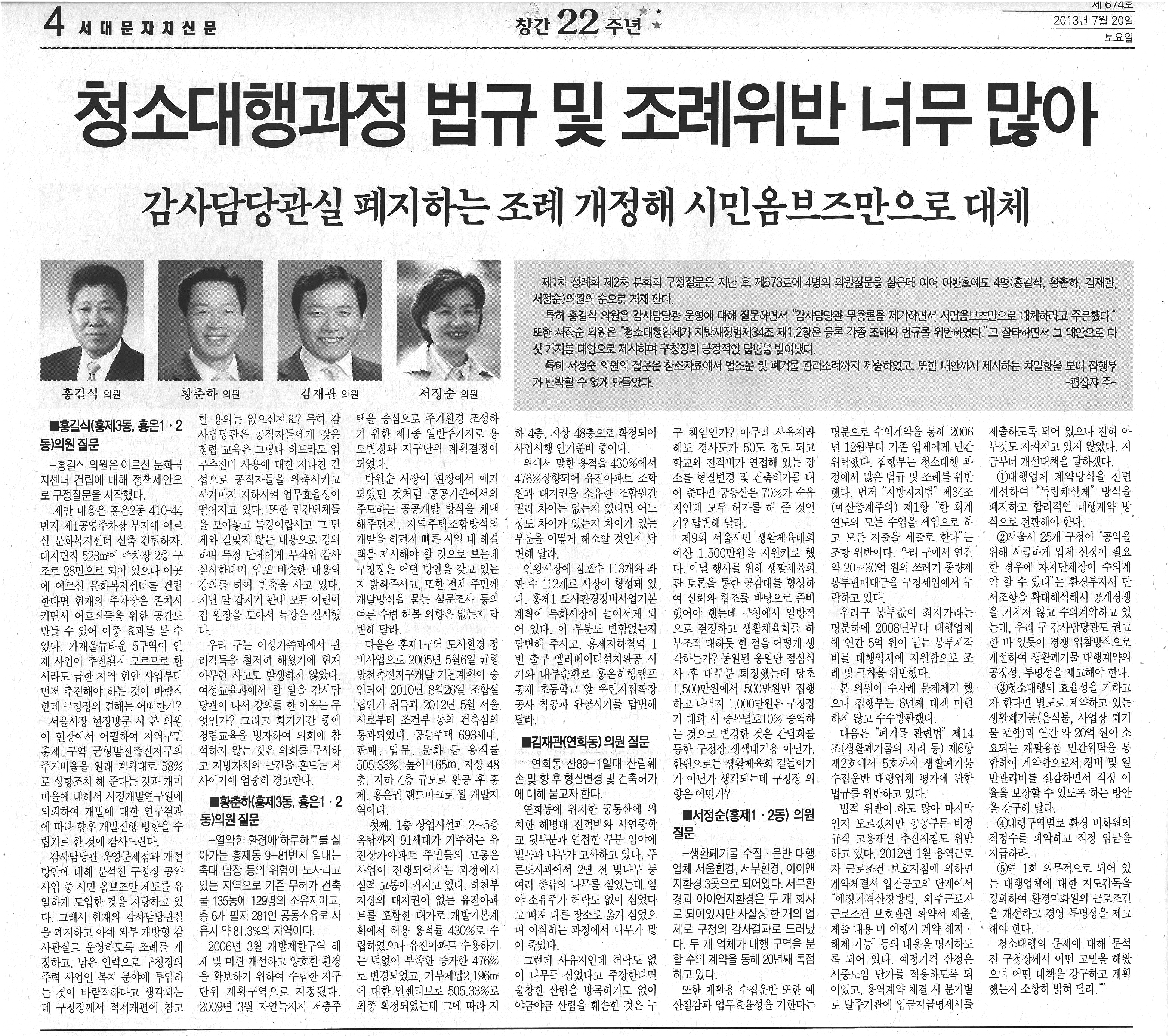 '청소대행과정 법규 및 조례위반 너무 많아'-서대문자치신문 1
