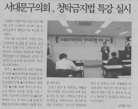 서대문구의회, 청탁금지법 특강 실시(서대문신문.9.12) 1