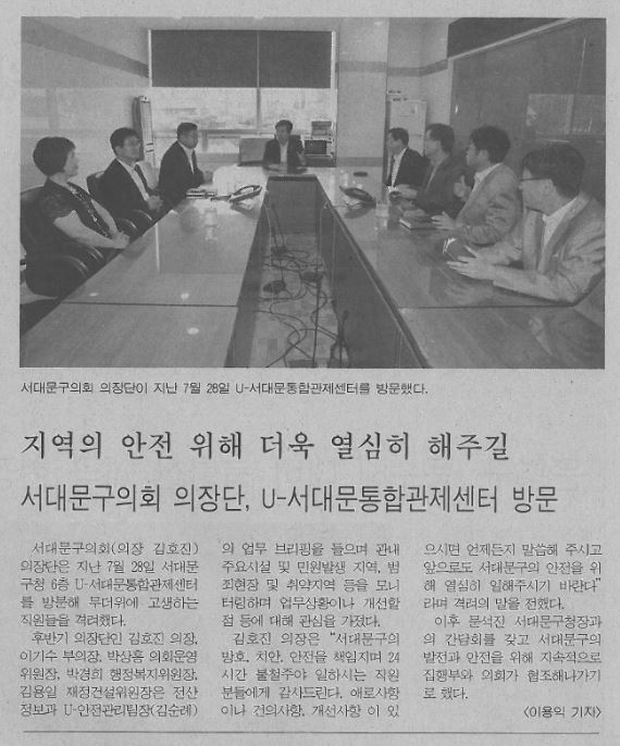 서대문구 U-통합관제센터 방문(서부신문 8.12) 1