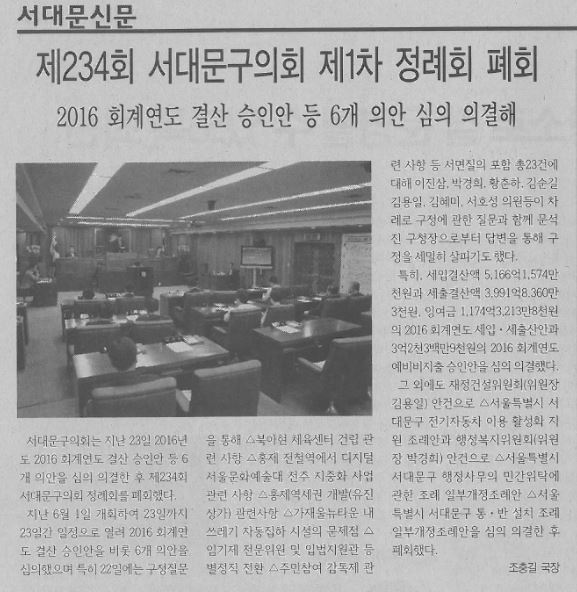 제234회 서대문구의회 제1차 정례회 폐회(서대문신문6.26) 1