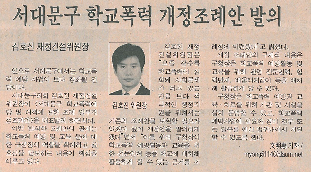 서대문구 학교폭력 개정조례안 발의(김호진 재정건설위원장-시정신문) 1