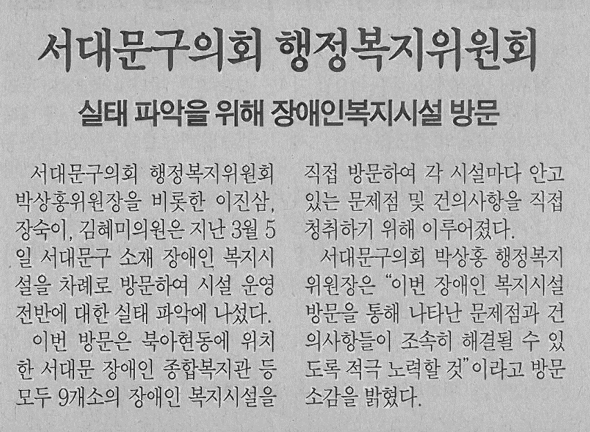 행정복지위원회 장애인복지시설 방문 기사(서대문자치신문-724호) 1