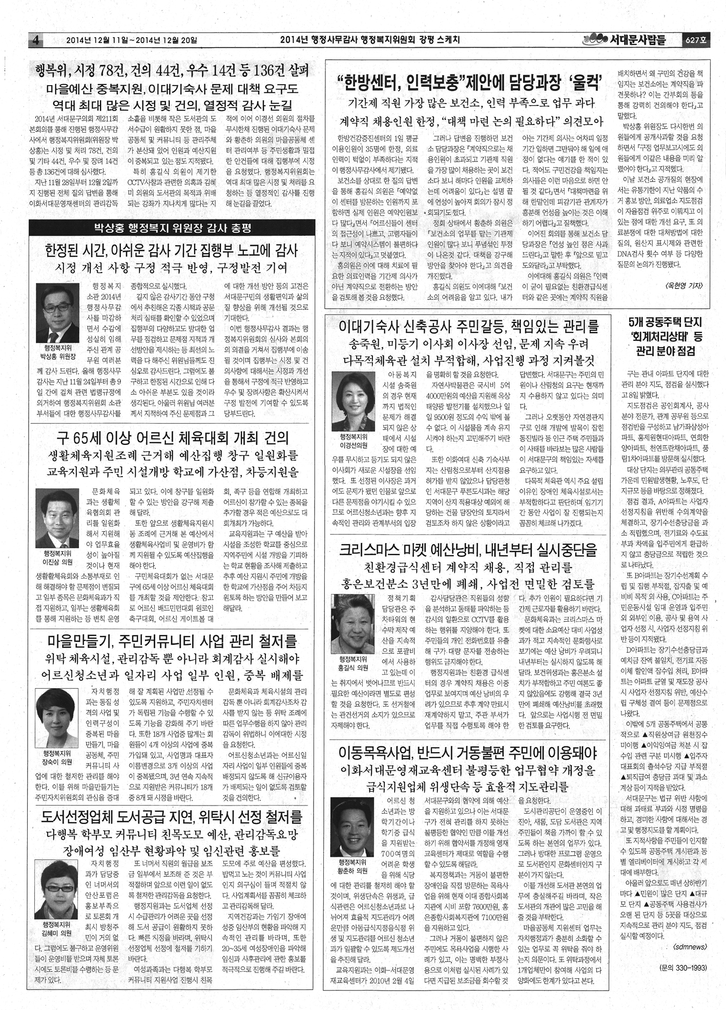 행정복지위원회 행정사무감사 강평 관련 기사 (서대문사람들 627호) 1
