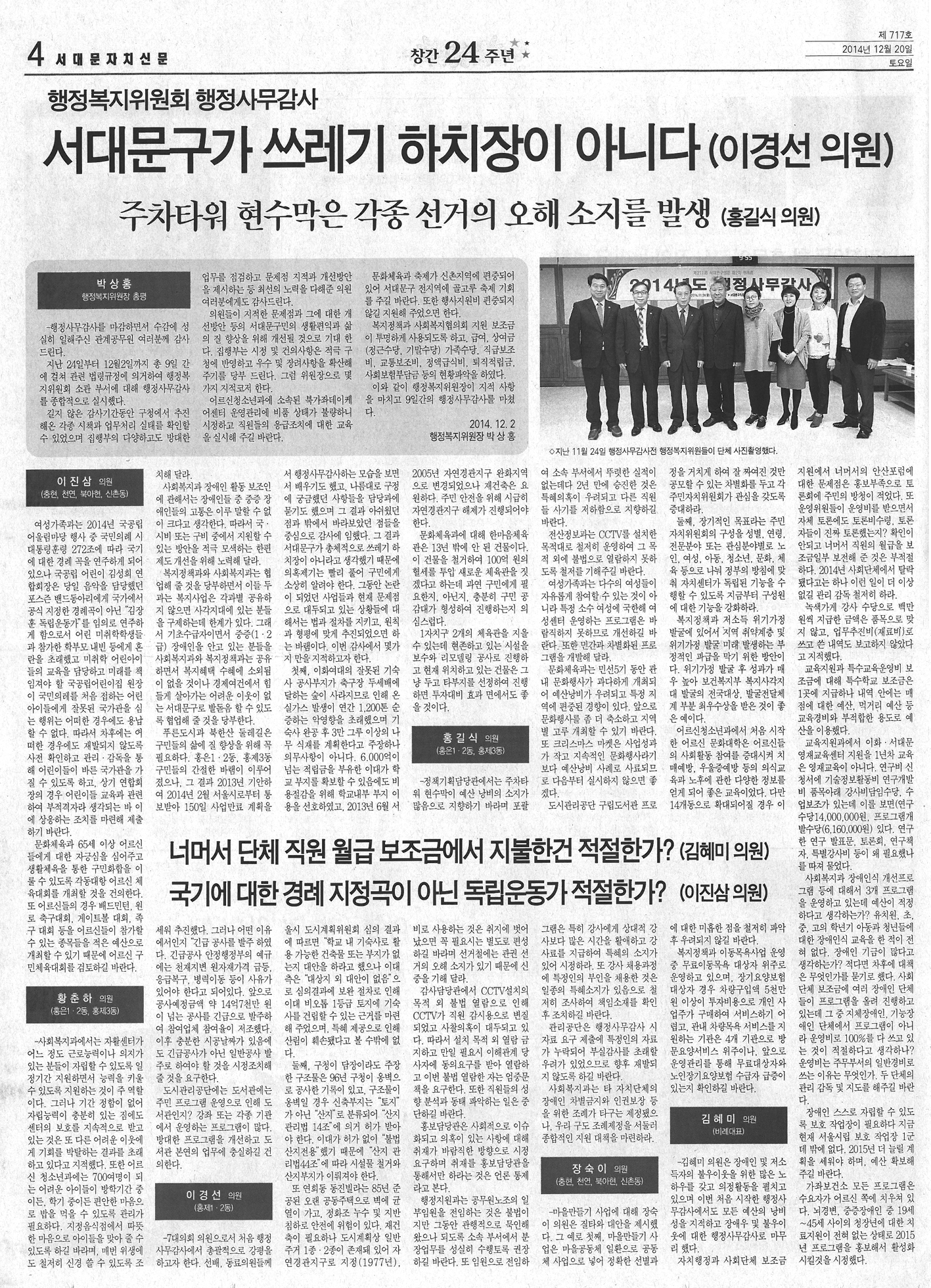 행정복지위원회, 행정사무감사 관련 기사 (서대문자치신문 717호) 1