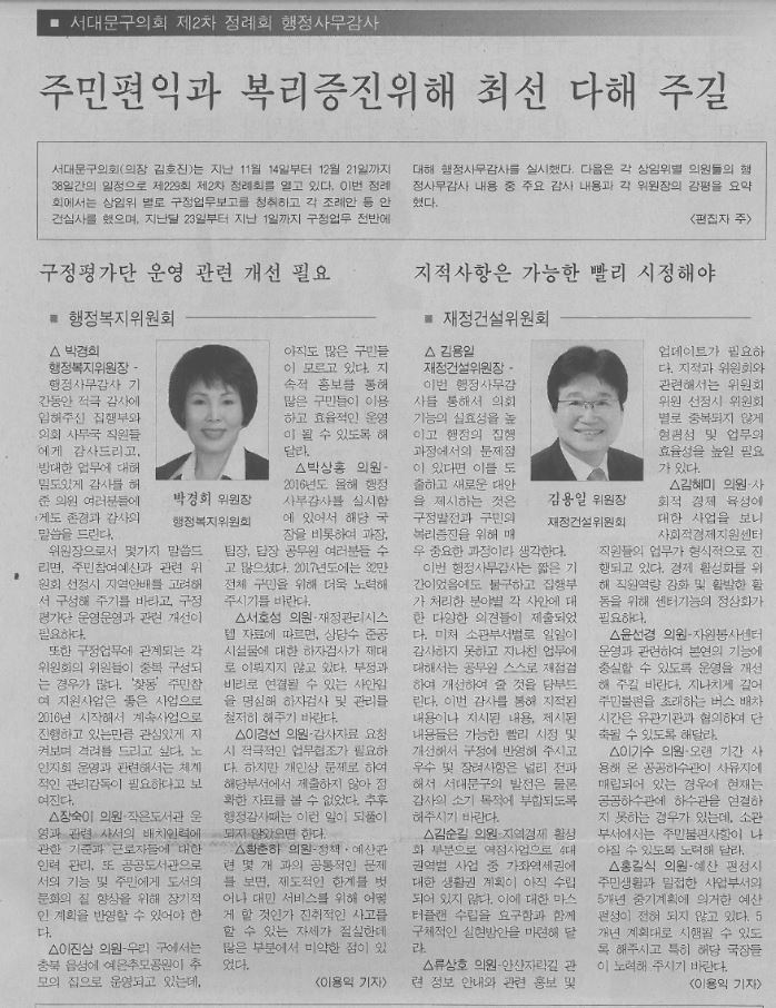서대문구의회 제2차 정례회 행정사무감사 강평(서부신문16.12.9) 1