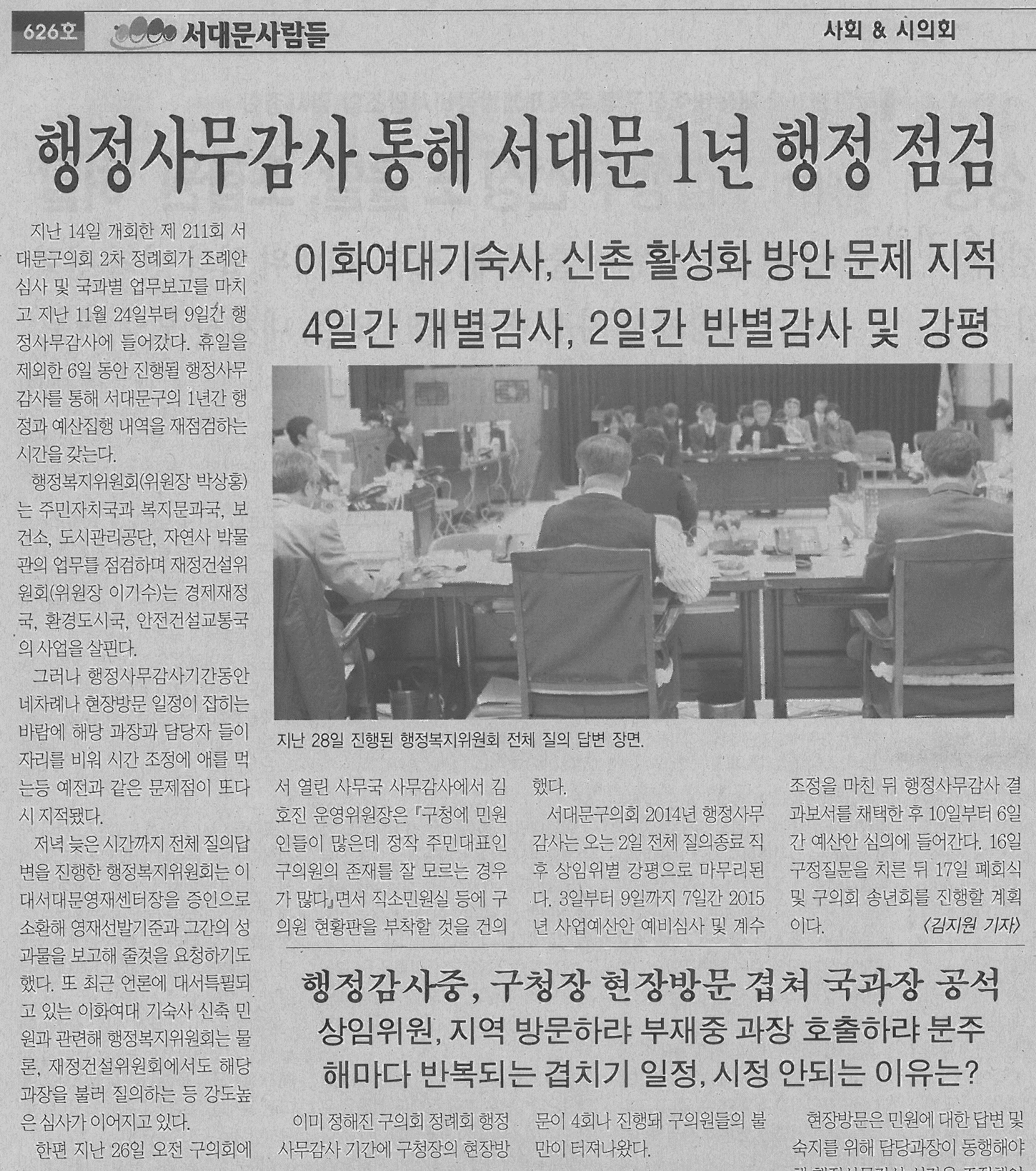 행정사무감사 통해 서대문 1년 행정 점검 (서대문사람들 626호) 1