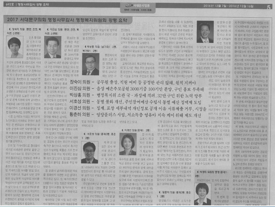 행정사무감사 행정복지위원회 강평(서대문사람들16.12.7) 1